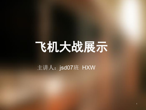 飞机大战展示ppt课件