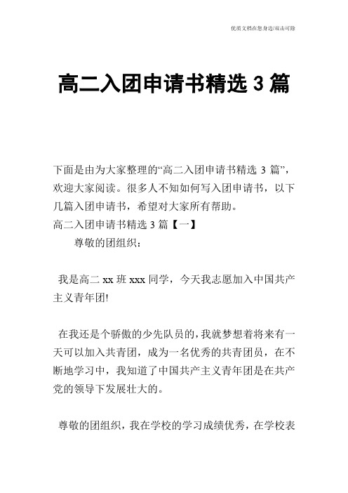 高二入团申请书精选3篇