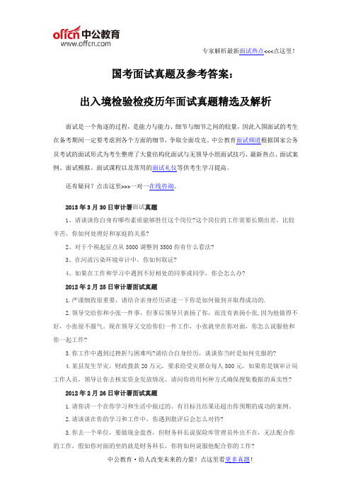 国考面试真题及参考答案：历年审计署面试真题