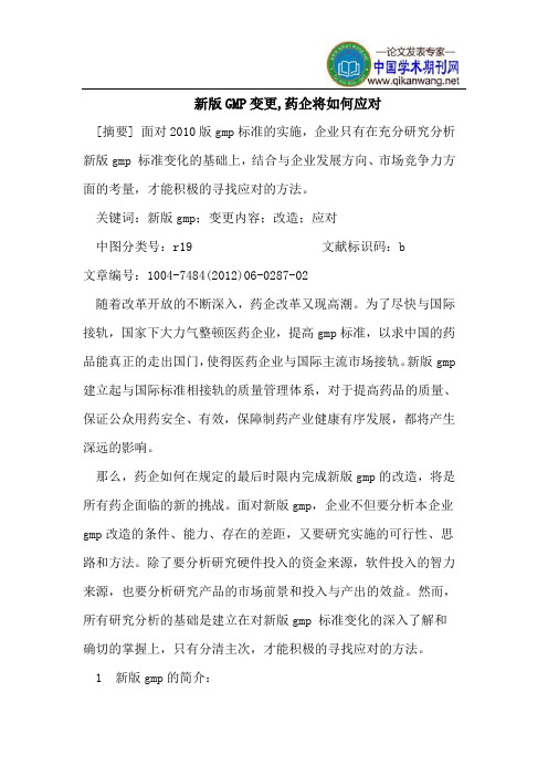 新版GMP变更,药企将如何应对