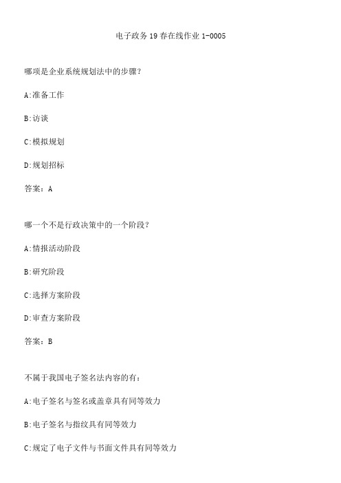电子政务19春在线作业1-0005.91FACA96-C758-46
