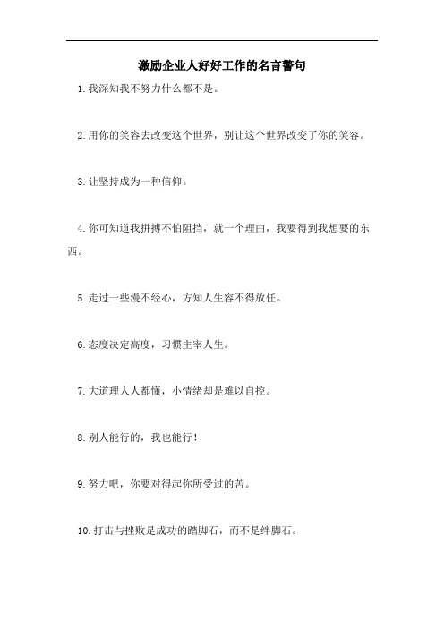 2021年激励企业人好好工作的名言警句