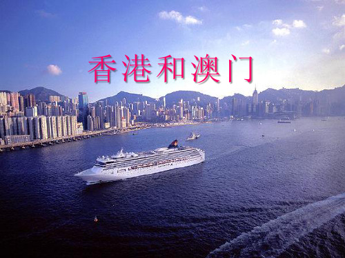 香港和澳门_PPT