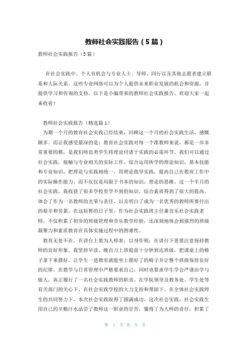 教师社会实践报告(5篇)