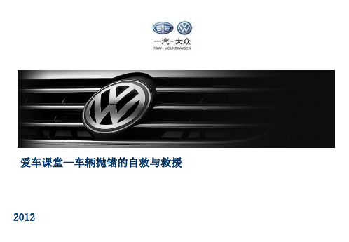 大众汽车官方《抛锚的自救与救援》指南