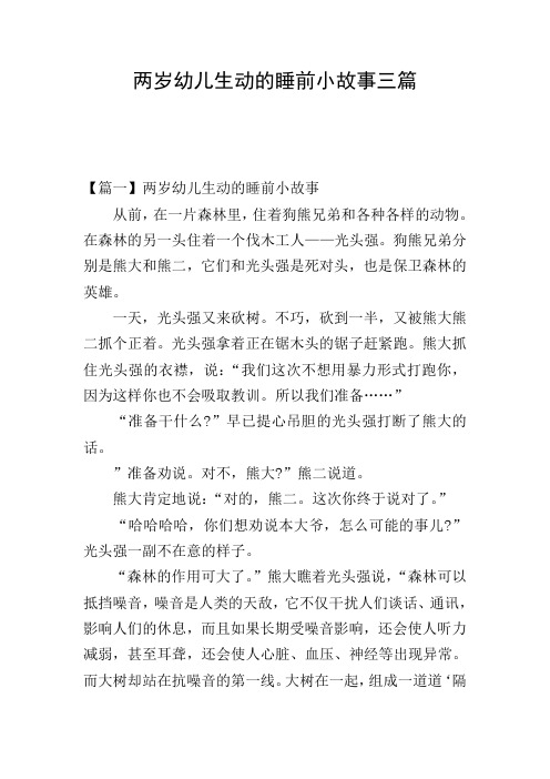 两岁幼儿生动的睡前小故事三篇