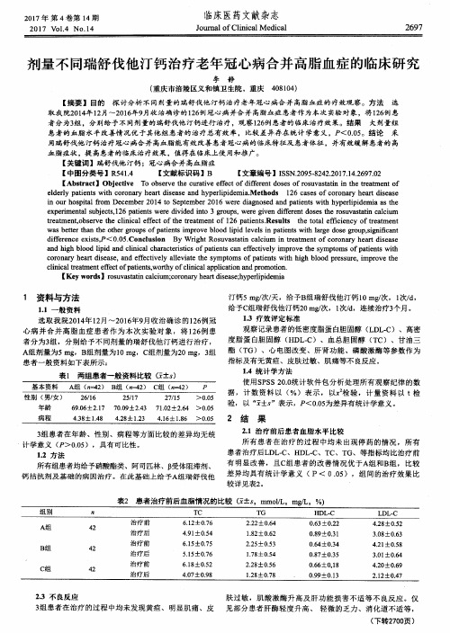 剂量不同瑞舒伐他汀钙治疗老年冠心病合并高脂血症的临床研究