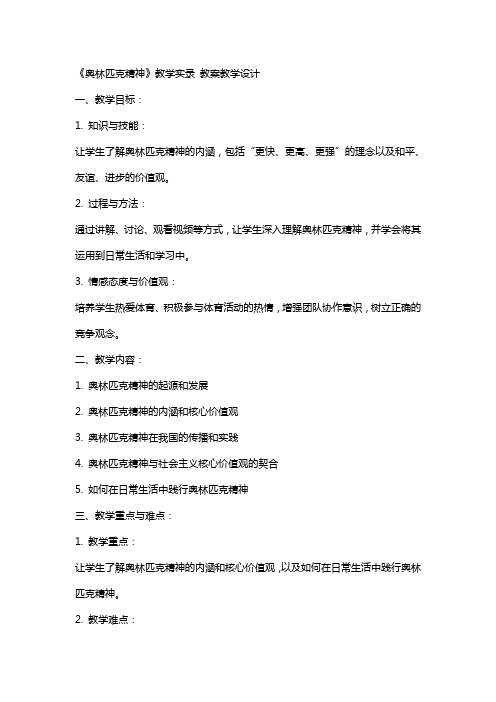 《奥林匹克精神》教学实录 教案教学设计