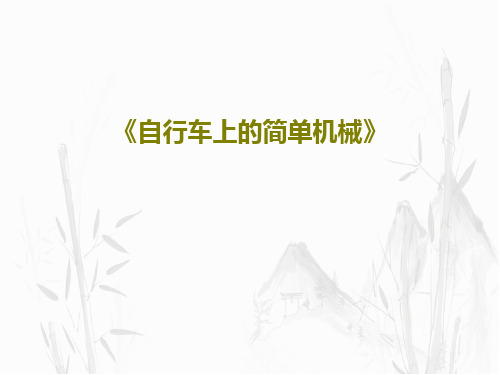 《自行车上的简单机械》共51页文档