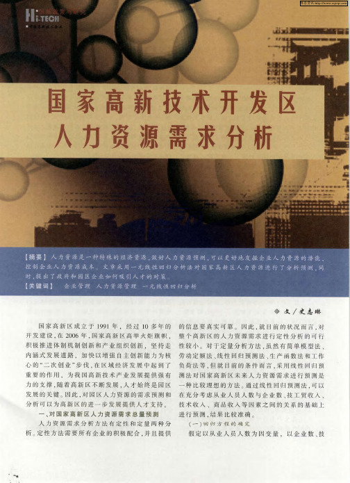 国家高新技术开发区人力资源需求分析