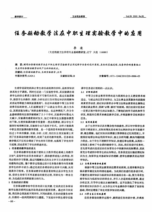 任务驱动教学法在中职生理实验教学中的应用