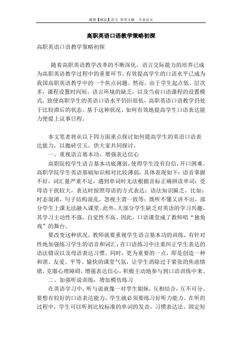 高职英语口语教学策略初探