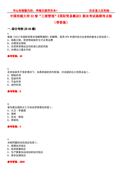 中国传媒大学22春“工商管理”《国际贸易概论》期末考试高频考点版(带答案)试卷号3