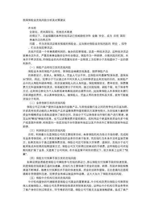 应用文-我国保险业洗钱风险分析及对策建议