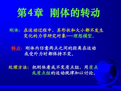 第4章  刚体的转动01