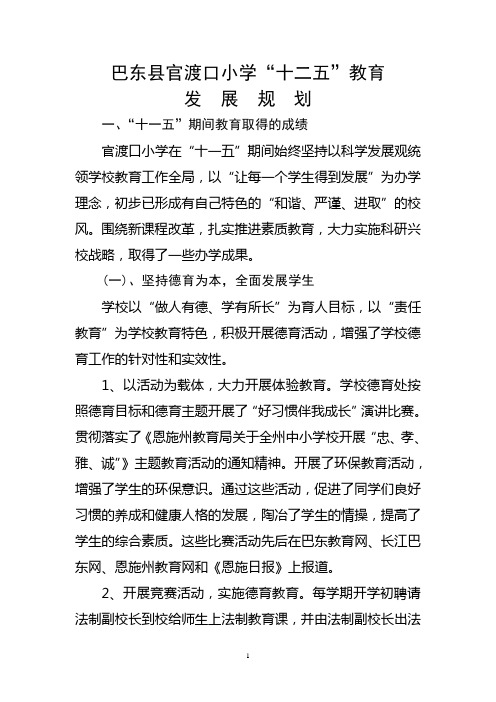 1巴东县官渡口小学“十二五”教育发展规划