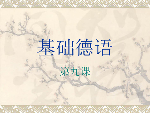 基础德语 第九课