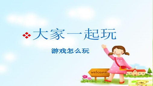 鄂教版三年级下册道德与法治3.大家一起玩-游戏怎么玩