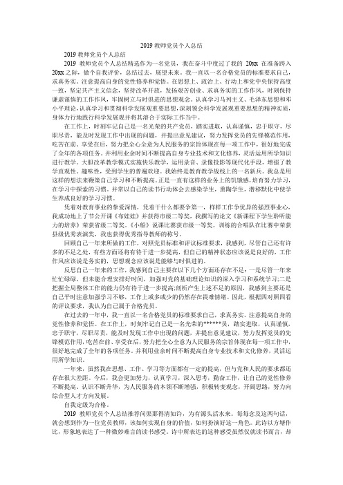 2019教师党员个人总结_0