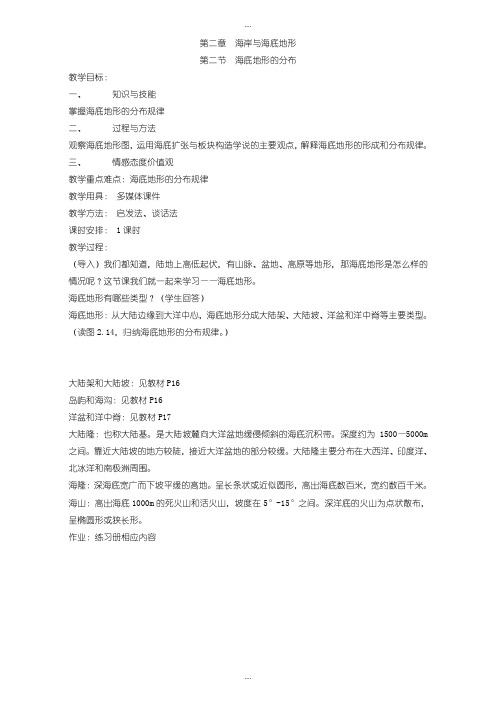 2020届人教版高中地理选修2教案：第二章 海岸与海底地形 第二节 海底地形的分布