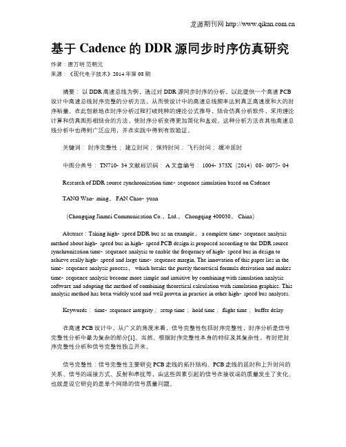 基于Cadence的DDR源同步时序仿真研究