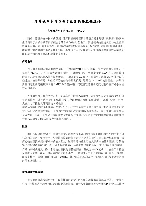 计算机声卡与各类麦克风的正确连接