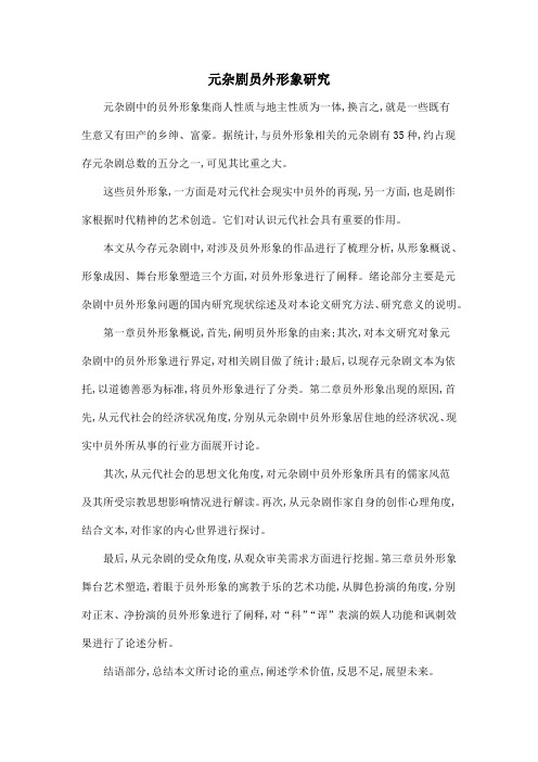 元杂剧员外形象研究