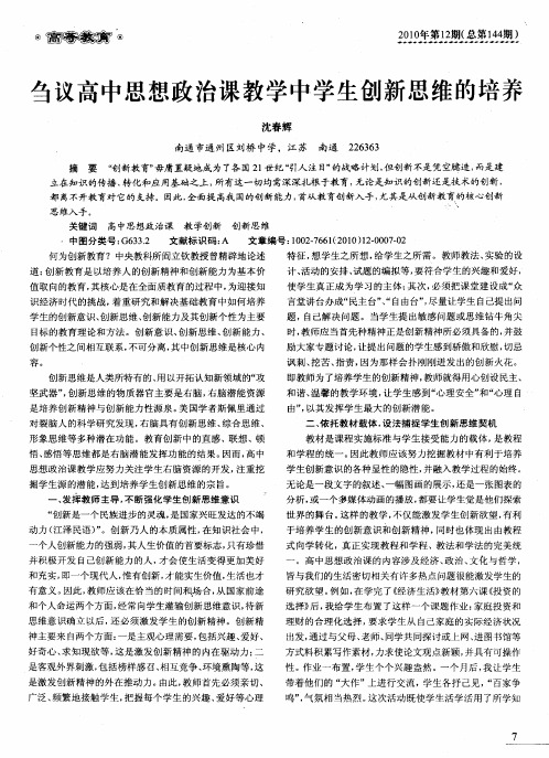 刍议高中思想政治课教学中学生创新思维的培养