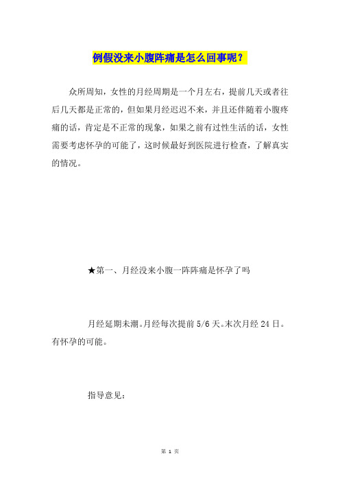 例假没来小腹阵痛是怎么回事呢？