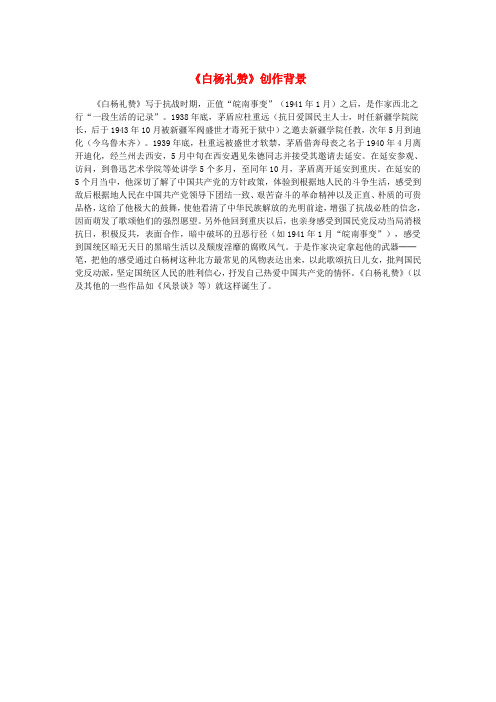 九年级语文上册 第一单元 第1课 白杨礼赞《白杨礼赞》创作背景素材 语文版