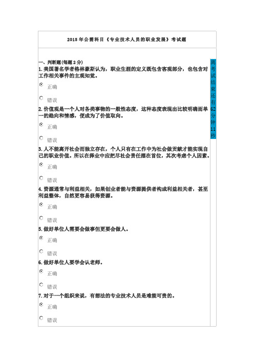 2015年公需科目《专业技术人员的职业发展》考试题-刘-84