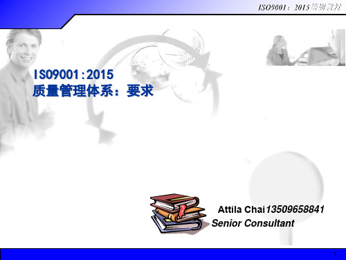 ISO90012015标准转版升级培训课程(PPT 85页)