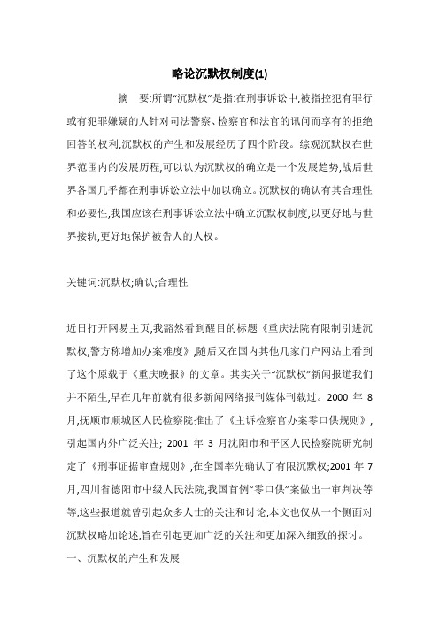 略论沉默权制度(1)
