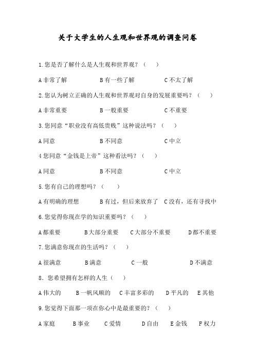 关于大学生生活调查问卷