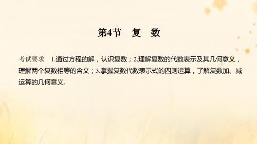 2020版高考数学第六章平面向量与复数第4节复数课件理新人教A版