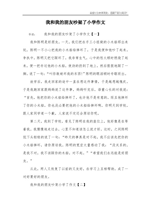 我和我的朋友吵架了小学作文