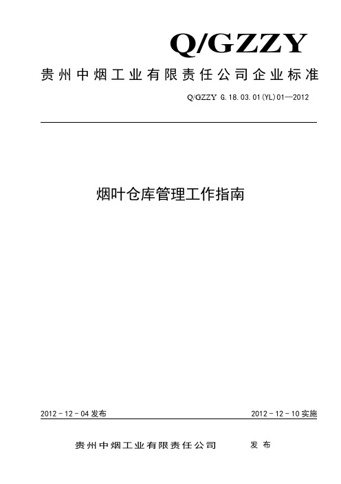 烟叶仓库管理工作指南