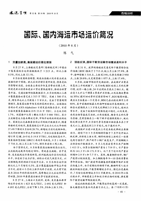 国际、国内海运市场运价简况(2010年8月)