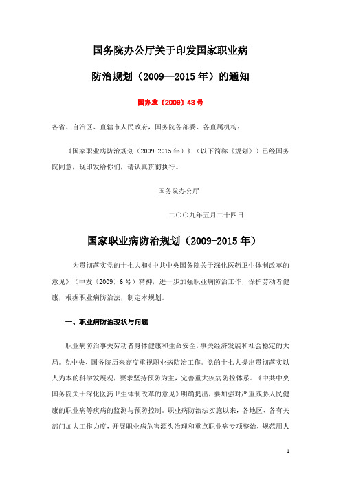 国办发〔2009〕43号_国家职业病防治规划(2009—2015年)