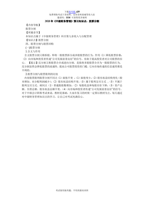 2018年《中级财务管理》预习知识点：股票分割_毙考题