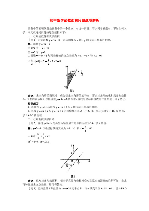 初中数学函数面积问题题型解析(精品)专题辅导
