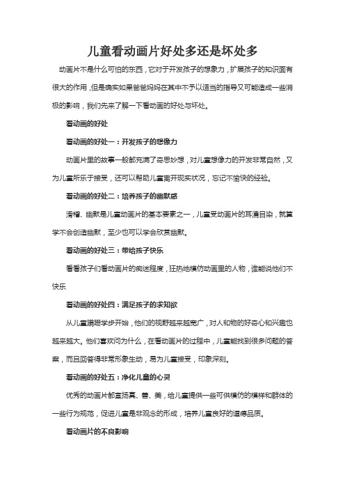儿童看动画片好处多还是坏处多