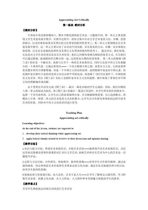 牛津选修八Unit1ReadingAppreciatingArtCritically教案