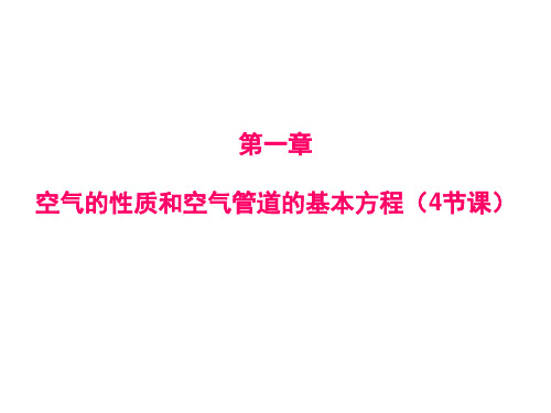 第一章空气动力学基本特征