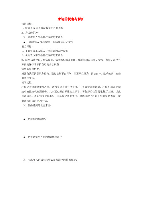 七年级政治上册 第九课 第一框 遭遇险情有对策教学案 新人教版