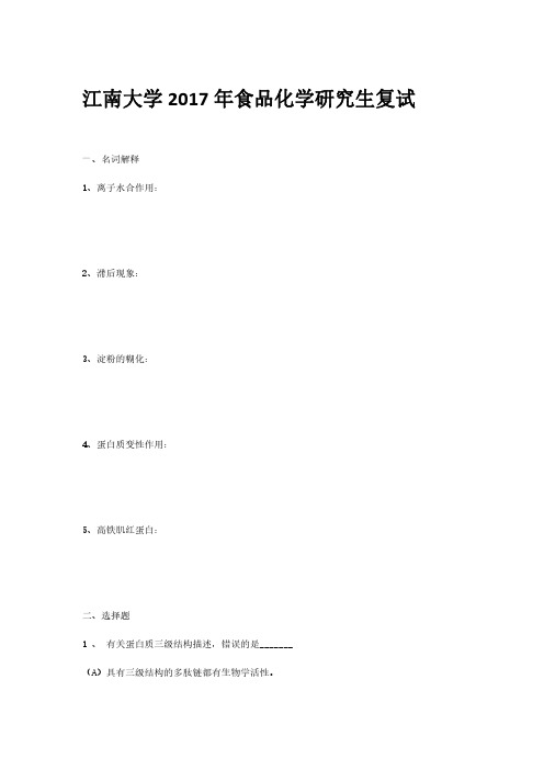 江南大学2017食品化学考研复试真题(无答案)