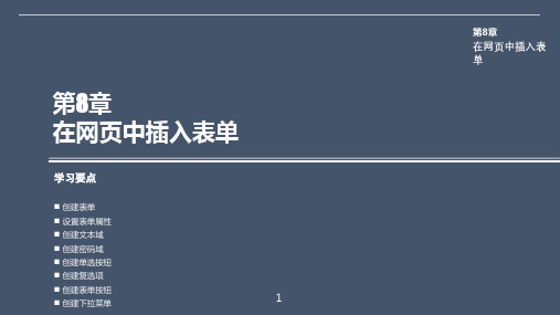 Dreamweaver CC实用教程 第8章 在网页中插入表单
