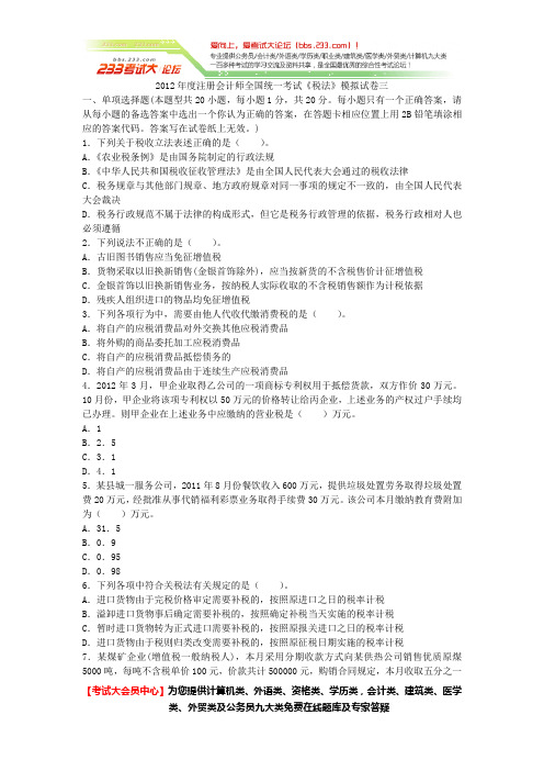 2012年度注册会计师全国统一考试《税法》模拟试卷三 含参考答案及解析【考试大会员中心】