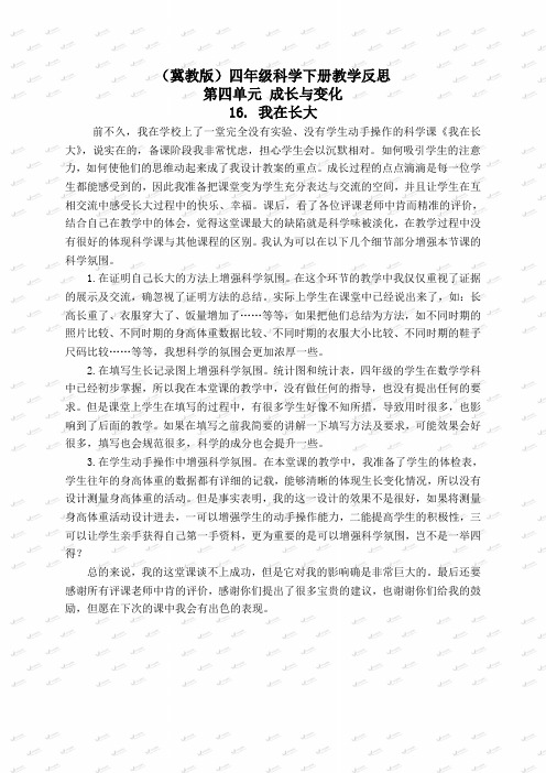 冀教小学科学四下册《16我在长大 》word教案 (1)