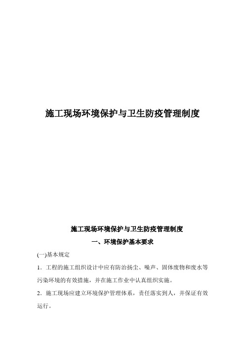 施工现场环境保护与卫生防疫管理制度